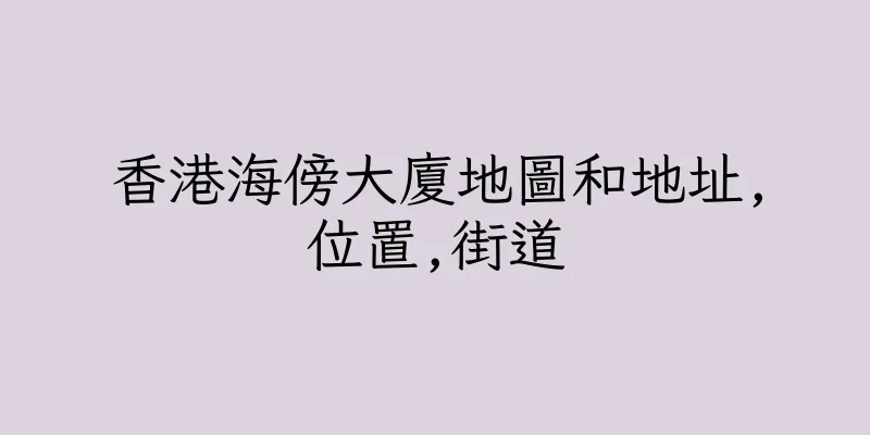 香港海傍大廈地圖和地址,位置,街道