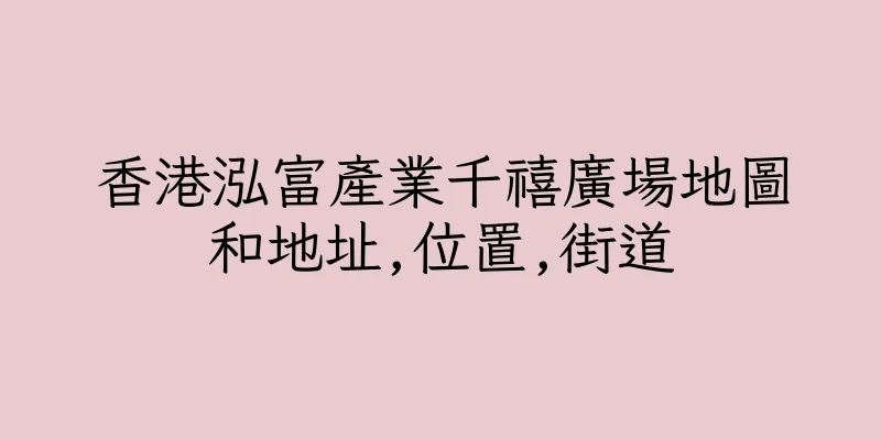 香港泓富產業千禧廣場地圖和地址,位置,街道