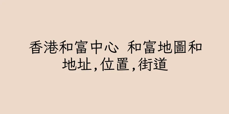 香港和富中心 和富地圖和地址,位置,街道
