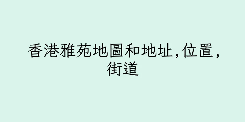 香港雅苑地圖和地址,位置,街道