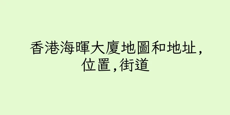 香港海暉大廈地圖和地址,位置,街道