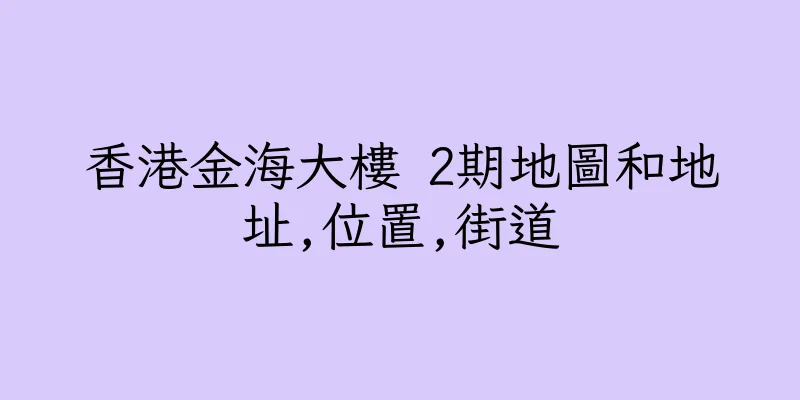 香港金海大樓 2期地圖和地址,位置,街道