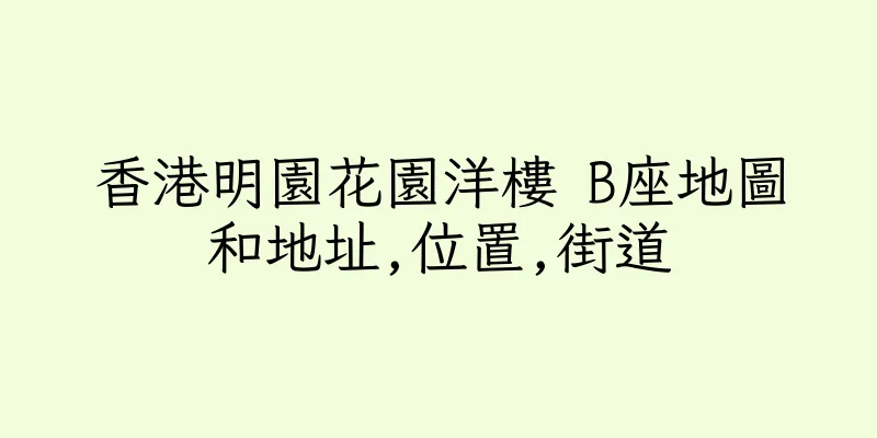 香港明園花園洋樓 B座地圖和地址,位置,街道