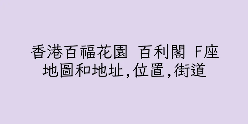香港百福花園 百利閣 F座地圖和地址,位置,街道
