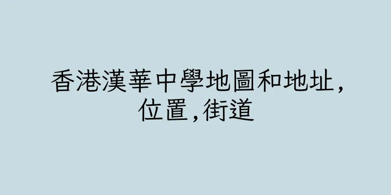 香港漢華中學地圖和地址,位置,街道