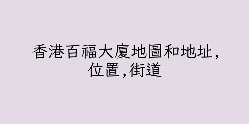 香港百福大廈地圖和地址,位置,街道