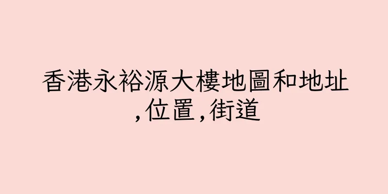 香港永裕源大樓地圖和地址,位置,街道