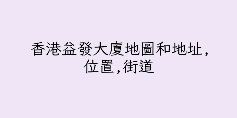 香港益發大廈地圖和地址,位置,街道