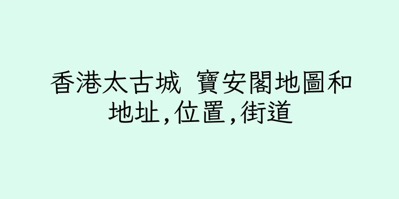 香港太古城 寶安閣地圖和地址,位置,街道