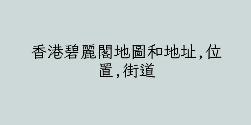 香港碧麗閣地圖和地址,位置,街道