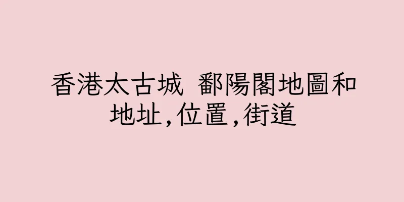 香港太古城 鄱陽閣地圖和地址,位置,街道
