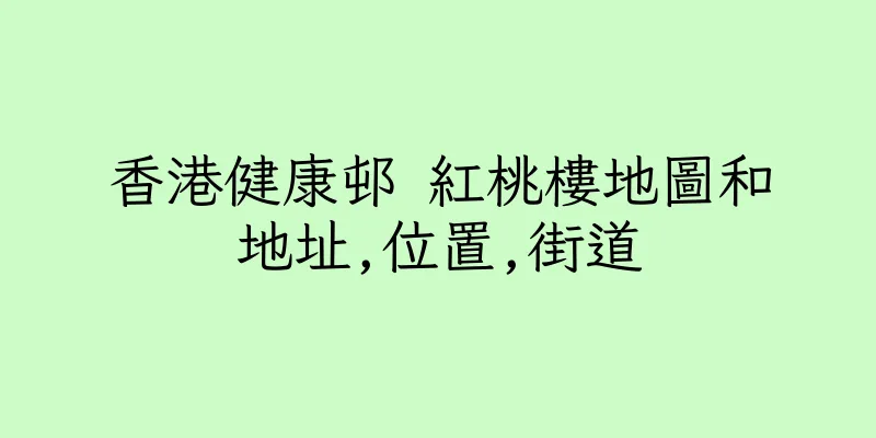 香港健康邨 紅桃樓地圖和地址,位置,街道