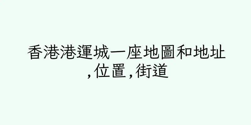 香港港運城一座地圖和地址,位置,街道