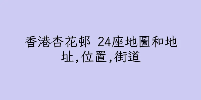 香港杏花邨 24座地圖和地址,位置,街道