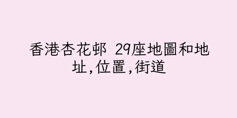 香港杏花邨 29座地圖和地址,位置,街道