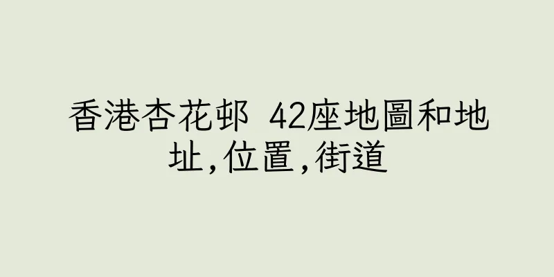 香港杏花邨 42座地圖和地址,位置,街道