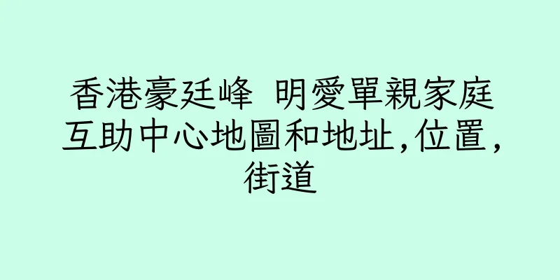 香港豪廷峰 明愛單親家庭互助中心地圖和地址,位置,街道