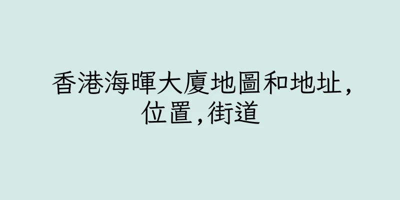 香港海暉大廈地圖和地址,位置,街道