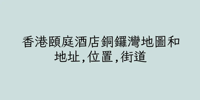 香港頤庭酒店銅鑼灣地圖和地址,位置,街道