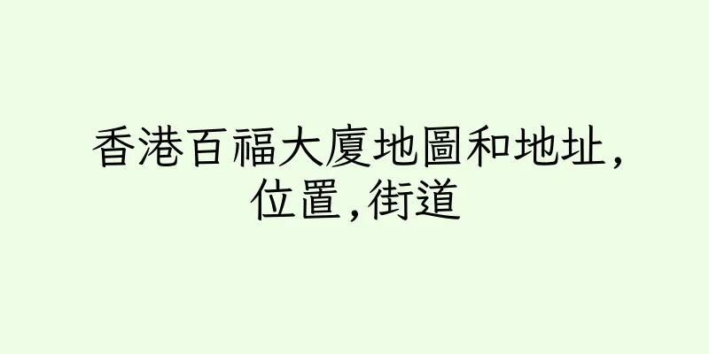 香港百福大廈地圖和地址,位置,街道