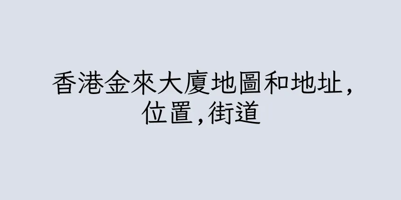香港金來大廈地圖和地址,位置,街道