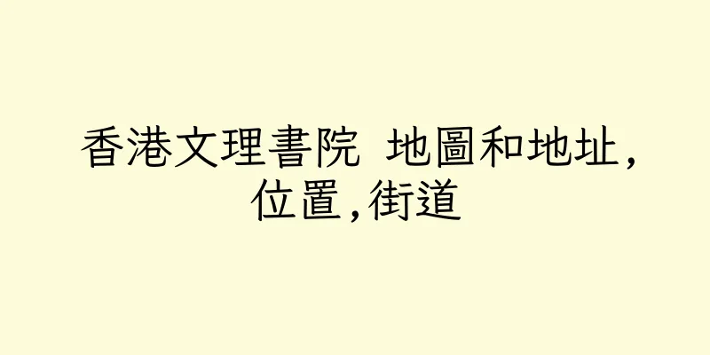 香港文理書院 地圖和地址,位置,街道