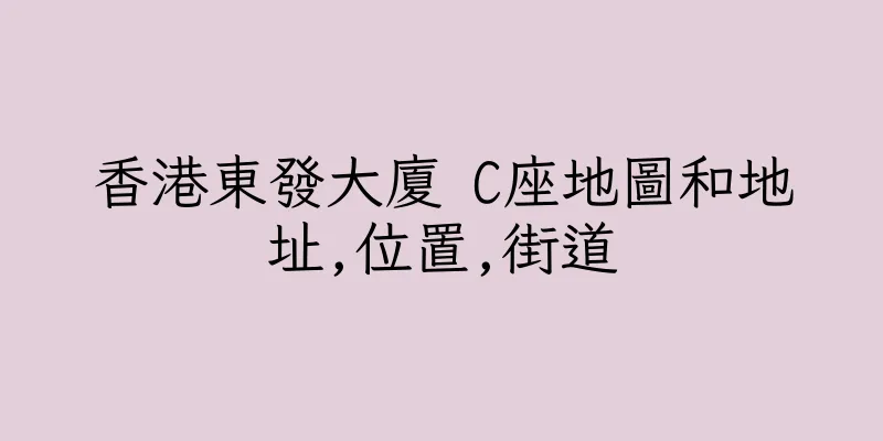 香港東發大廈 C座地圖和地址,位置,街道