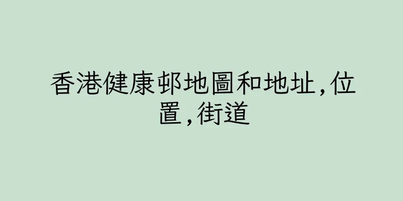 香港健康邨地圖和地址,位置,街道
