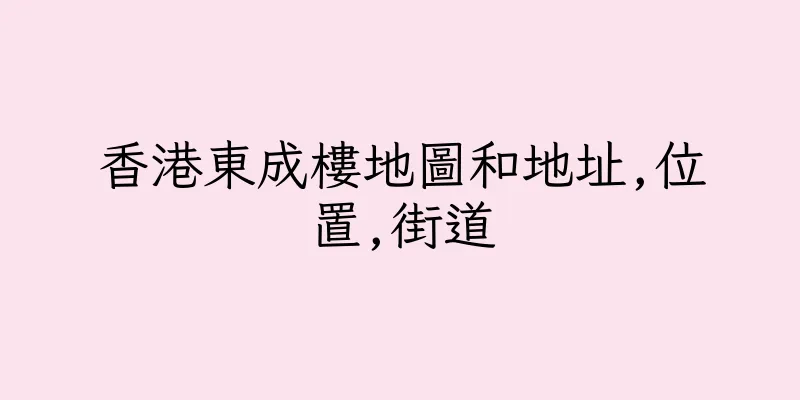 香港東成樓地圖和地址,位置,街道