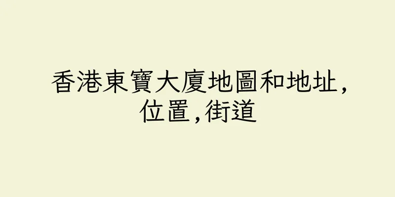 香港東寶大廈地圖和地址,位置,街道