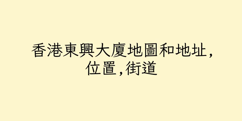 香港東興大廈地圖和地址,位置,街道