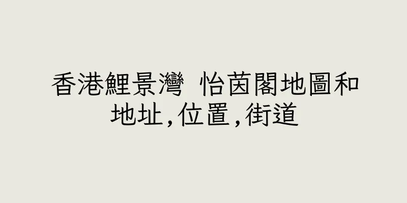 香港鯉景灣 怡茵閣地圖和地址,位置,街道