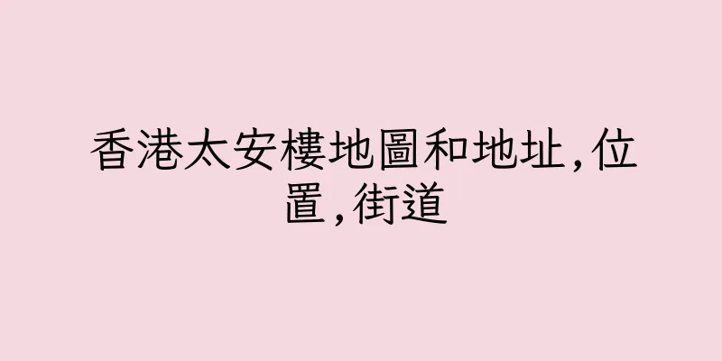 香港太安樓地圖和地址,位置,街道