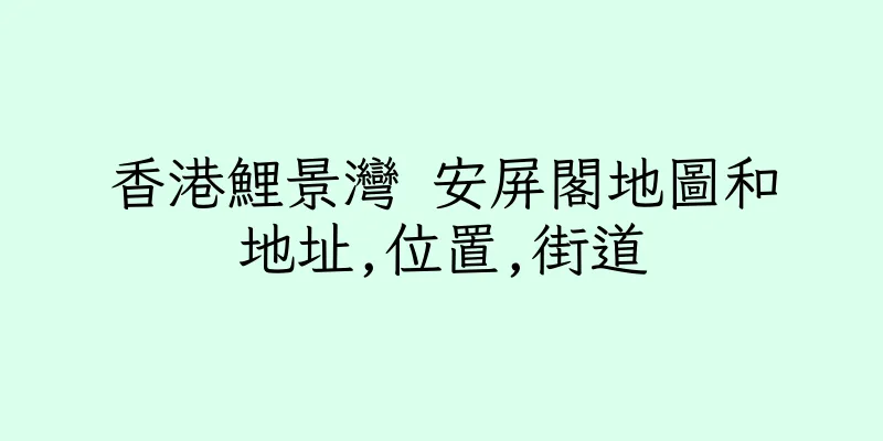 香港鯉景灣 安屏閣地圖和地址,位置,街道