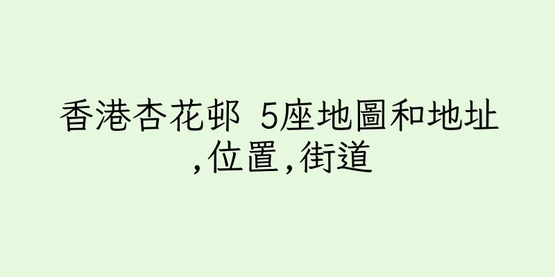 香港杏花邨 5座地圖和地址,位置,街道