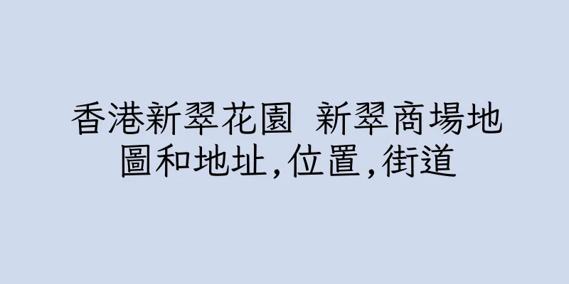 香港新翠花園 新翠商場地圖和地址,位置,街道
