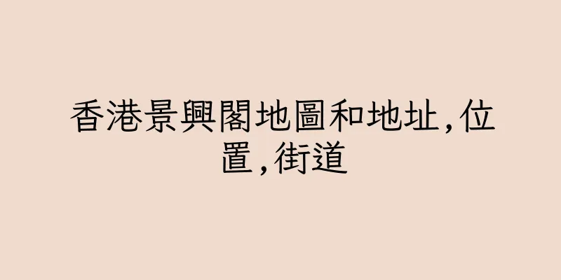 香港景興閣地圖和地址,位置,街道