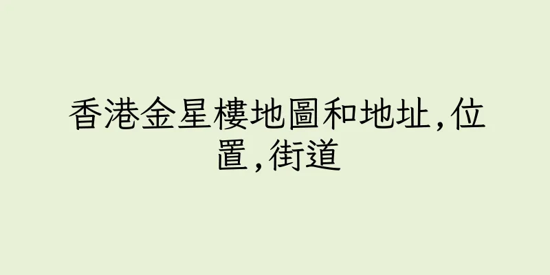 香港金星樓地圖和地址,位置,街道