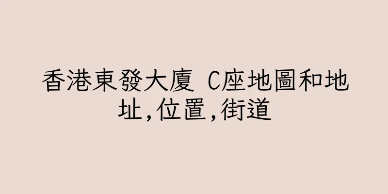 香港東發大廈 C座地圖和地址,位置,街道
