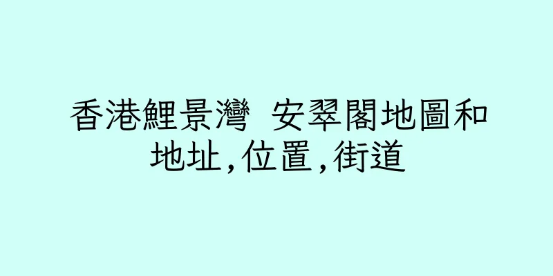 香港鯉景灣 安翠閣地圖和地址,位置,街道