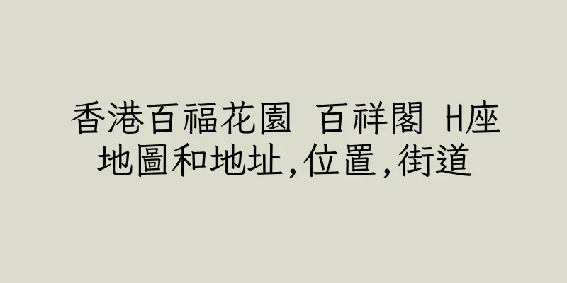 香港百福花園 百祥閣 H座地圖和地址,位置,街道