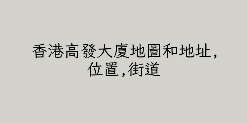 香港高發大廈地圖和地址,位置,街道
