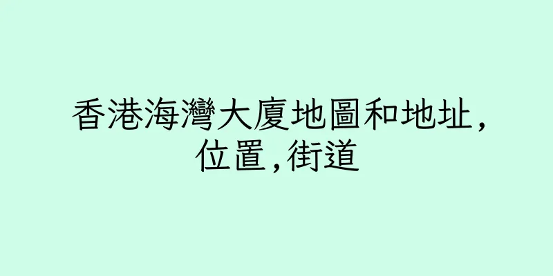 香港海灣大廈地圖和地址,位置,街道