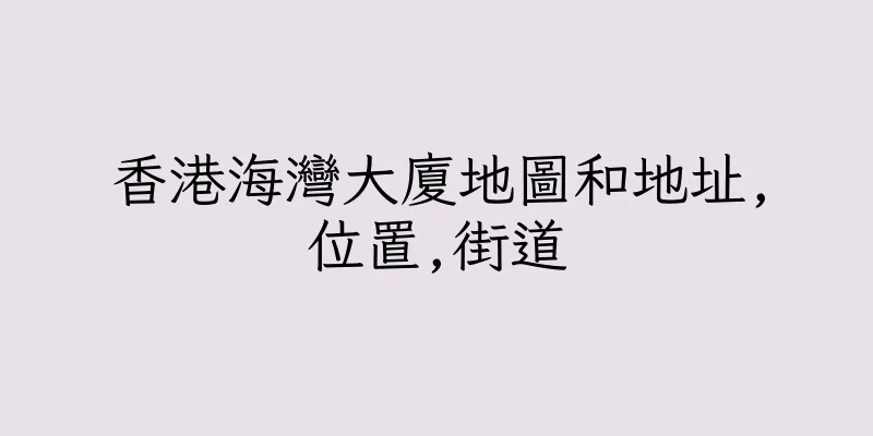香港海灣大廈地圖和地址,位置,街道