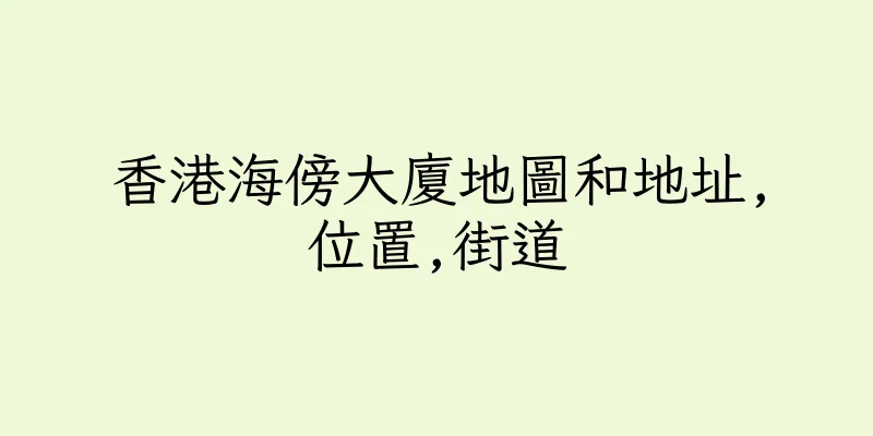 香港海傍大廈地圖和地址,位置,街道