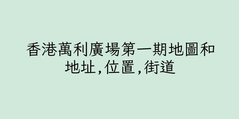 香港萬利廣場第一期地圖和地址,位置,街道