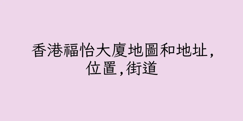 香港福怡大廈地圖和地址,位置,街道