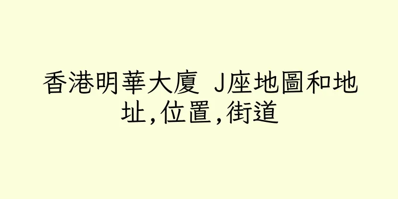 香港明華大廈 J座地圖和地址,位置,街道