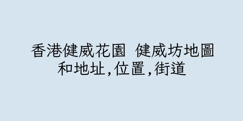香港健威花園 健威坊地圖和地址,位置,街道