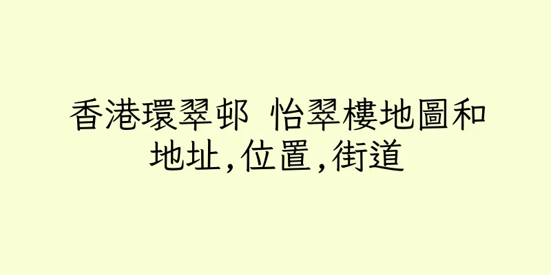 香港環翠邨 怡翠樓地圖和地址,位置,街道